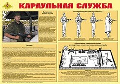 Плакат "Караульная служба" - fgospostavki.ru - Новосибирск
