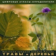 Растения средней полосы России "Травы и Деревья". (Цифровые атласы-определители) - fgospostavki.ru - Новосибирск