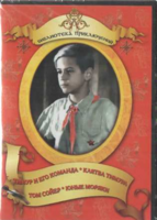 DVD "Тимур и его команда, Клятва Тимура, Том Сойер, Юные моряки" - fgospostavki.ru - Новосибирск