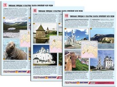 Комплект таблиц по географии "Уникальные объекты Европейской части России" раздаточные (цветные, ламинированные, А4, 12 штук) - fgospostavki.ru - Новосибирск