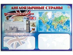 Интерактивный электрифицированный трехсекционный комплект "Англоязычные страны" - fgospostavki.ru - Новосибирск