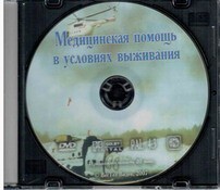 DVD "Медицинская помощь в условиях выживания" - fgospostavki.ru - Новосибирск