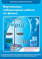 Виртуальные лабораторные работы по физике. 7-9 класс. Программно-методический комплекс - fgospostavki.ru - Новосибирск
