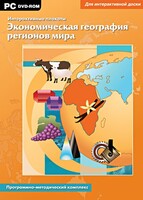 Интерактивные плакаты. Экономическая география регионов мира. Программно-методический комплекс - fgospostavki.ru - Новосибирск