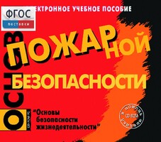Основы пожарной безопасности. (Электронное учебное пособие по курсу ОБЖ) - fgospostavki.ru - Новосибирск