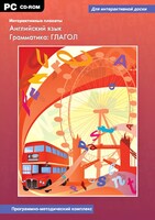 Интерактивные плакаты. Английский язык. Грамматика: глагол. Программно-методический комплекс - fgospostavki.ru - Новосибирск