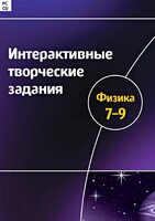 Интерактивные творческие задания. Физика 7–9 класс. Программно-методический комплекс - fgospostavki.ru - Новосибирск