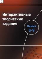 Интерактивные творческие задания. Химия 8–9 класс. Программно-методический комплекс - fgospostavki.ru - Новосибирск