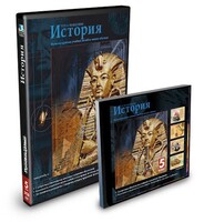 CD-ROM «История 5 класс» - fgospostavki.ru - Новосибирск