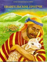 Познавательная книга-раскраска с заданиями Евангельские притчи - fgospostavki.ru - Новосибирск