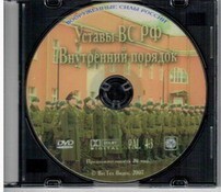 DVD "Общевоинские уставы Вооруженных Сил РФ. Внутренний порядок" - fgospostavki.ru - Новосибирск