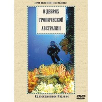 DVD "В дебрях тропической Австралии" - fgospostavki.ru - Новосибирск