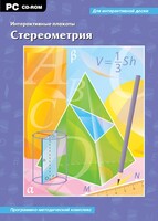 Интерактивные плакаты. Стереометрия. Программно-методический комплекс - fgospostavki.ru - Новосибирск
