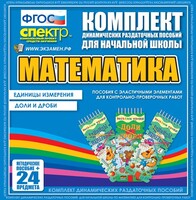 Динамические раздаточные пособия. Математика (Эластичные элементы). Единицы измерения, доли и дроби. - fgospostavki.ru - Новосибирск
