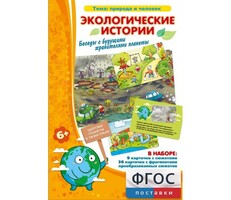 Экологические истории - fgospostavki.ru - Новосибирск