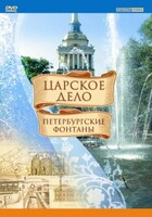 DVD "Царское дело: Фонтаны Петербурга" - fgospostavki.ru - Новосибирск