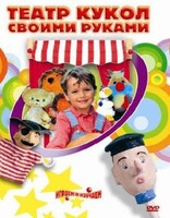 DVD "Театр кукол своими руками" (для детей 6-12 лет) - fgospostavki.ru - Новосибирск