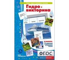 Гидровикторина - fgospostavki.ru - Новосибирск