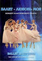 DVD "Балет – любовь моя" - fgospostavki.ru - Новосибирск