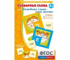Словарные слова или Каждому слову – своё место - fgospostavki.ru - Новосибирск