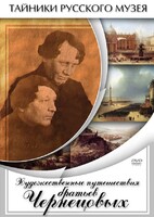 DVD "Художественные путешествия братьев Чернецовых" - fgospostavki.ru - Новосибирск