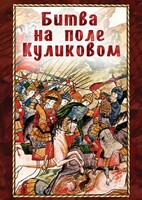 DVD "Битва на поле Куликовом" - fgospostavki.ru - Новосибирск