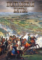 DVD "Полтавская битва" - fgospostavki.ru - Новосибирск