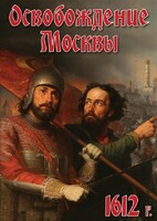 DVD "Освобождение Москвы.1612 год" - fgospostavki.ru - Новосибирск