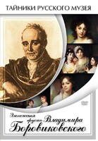 DVD "Элегическая грусть Владимира Боровиковского" - fgospostavki.ru - Новосибирск