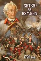 DVD "Битва за Измаил. 1790 г." - fgospostavki.ru - Новосибирск