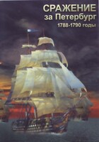 DVD "Сражение за Петербург. 1788-1790 гг." - fgospostavki.ru - Новосибирск