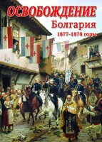 DVD "Освобождение. Болгария. 1877-1879 гг." - fgospostavki.ru - Новосибирск