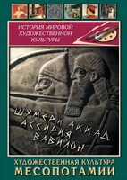 DVD "Художественная культура Месопотамии" - fgospostavki.ru - Новосибирск