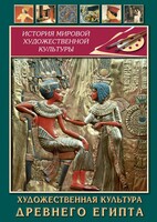 DVD "Художественная культура древнего Египта" - fgospostavki.ru - Новосибирск