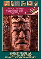 DVD "Художественная культура народов доколумбовой Америки" - fgospostavki.ru - Новосибирск