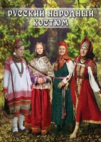 DVD "Русский народный костюм" - fgospostavki.ru - Новосибирск