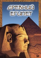 DVD "Древний  Египет" - fgospostavki.ru - Новосибирск