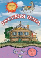 DVD "Русская изба" - fgospostavki.ru - Новосибирск