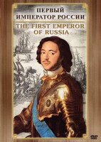 DVD "Первый Император России" - fgospostavki.ru - Новосибирск