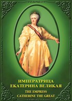 DVD "Императрица Екатерина Великая" - fgospostavki.ru - Новосибирск
