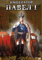 DVD "Император Павел I" - fgospostavki.ru - Новосибирск