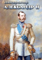 DVD "Император Александр II" - fgospostavki.ru - Новосибирск