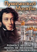 DVD "Пушкинская Москва" - fgospostavki.ru - Новосибирск