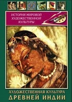 DVD "Художественная культура древней Индии" - fgospostavki.ru - Новосибирск