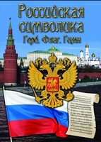 DVD "Российская символика. (История герба, флага, гимна)" - fgospostavki.ru - Новосибирск