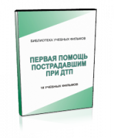 DVD "Первая помощь пострадавшим" - fgospostavki.ru - Новосибирск
