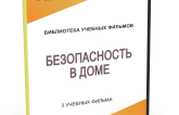 DVD "Безопасность в доме" - fgospostavki.ru - Новосибирск