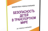 DVD "Безопасность детей в транспортном мире" - fgospostavki.ru - Новосибирск
