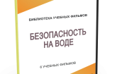 DVD "Безопасность на воде" - fgospostavki.ru - Новосибирск