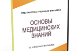 DVD "Основы медицинских знаний" - fgospostavki.ru - Новосибирск